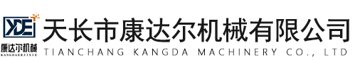 天長市康達(dá)爾機(jī)械有限公司